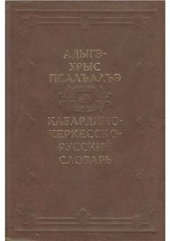 Кабардино-Черкесско-Русский словарь / Апажев М. (Эльтерус)