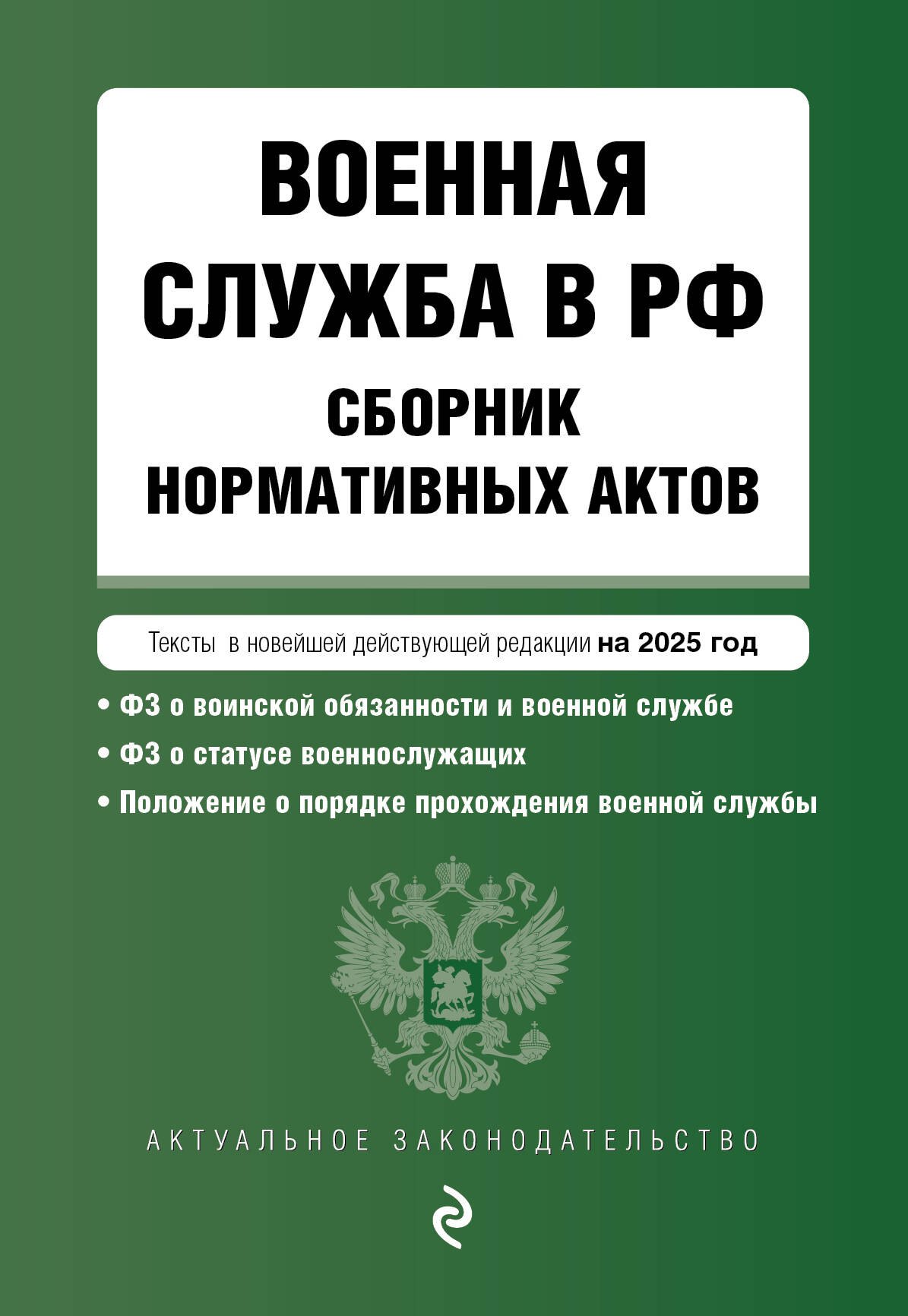 Военная служба в РФ. Сборник нормативных актов. Тексты в новейшей действующей редакции на 2025 год
Военная служба в РФ. Сборник нормативных актов. Тексты в новейшей действующей редакции на 2025 год
