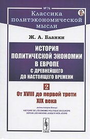 История политической экономии в Европе с древнейшего до настоящего времени. Том 2. От XVIII до первой трети XIX века