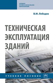 Техническая эксплуатация зданий. Учебное пособие