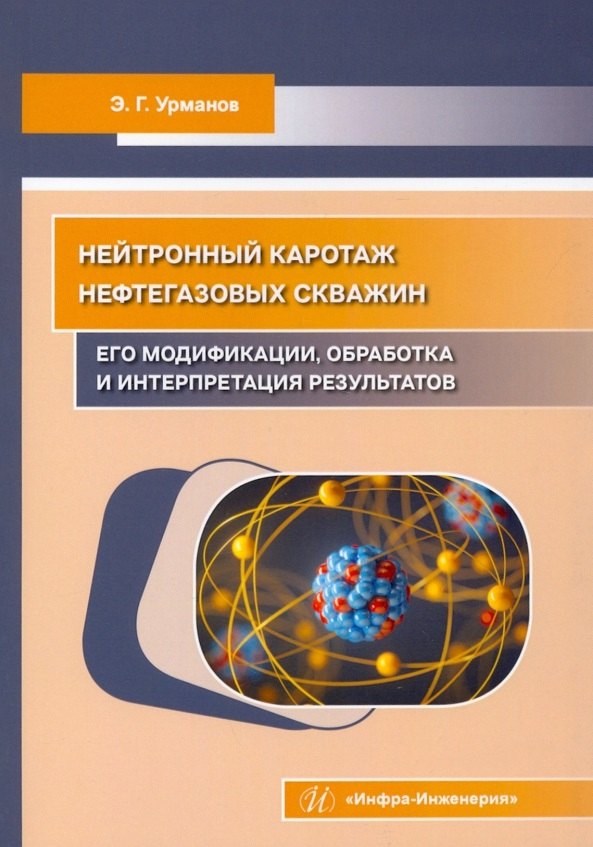 Нейтронный каротаж нефтегазовых скважин: его модификации, обработка и интерпретация результатов
Нейтронный каротаж нефтегазовых скважин: его модификации, обработка и интерпретация результатов