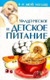 Младенческое и детское питание