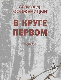 В круге первом: Роман