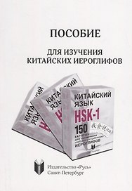 Пособие для изучения китайских иероглифов