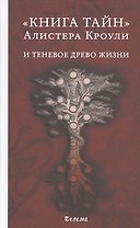 "Книга тайн" Алистера Кроули и теневое Древо Жизни