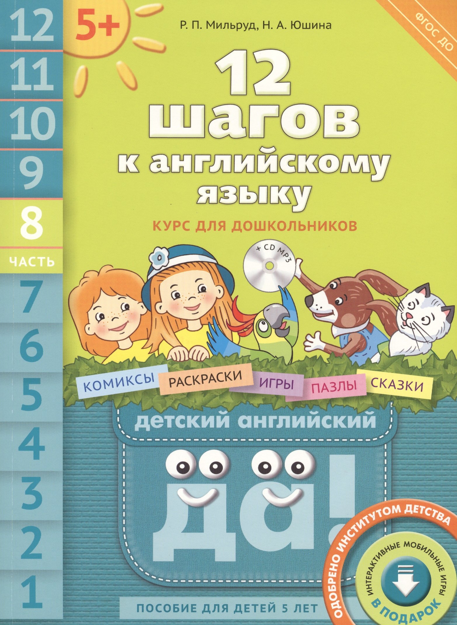 12 шагов к английскому языку (+CD MP3). Ч. 8. Пособие для детей 5 лет. Английский язык
12 шагов к английскому языку (+CD MP3). Ч. 8. Пособие для детей 5 лет. Английский язык