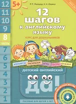 12 шагов к английскому языку (+CD MP3). Ч. 8. Пособие для детей 5 лет. Английский язык