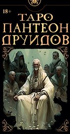 Таро Пантеон Друидов