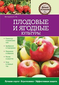 Плодовые и ягодные культуры