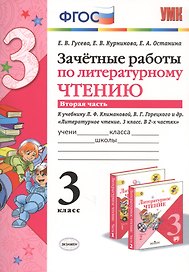 Зачетные работы по литературному чтению 3 кл. Ч.2 (к уч. Климановой) (7 изд) (мУМК) Гусева (ФГОС) (Э)