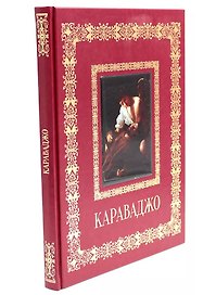 Караваджо (Великие полотна). Подарочное издание