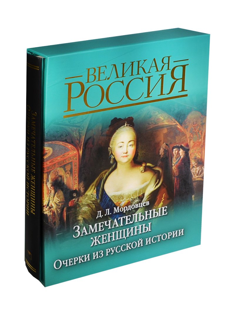 Замечательные женщины. Очерки из русской истории (в подарочном футляре)
Замечательные женщины. Очерки из русской истории (в подарочном футляре)