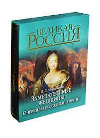 Замечательные женщины. Очерки из русской истории (в подарочном футляре)