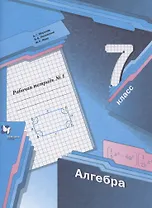 Алгебра. 7 класс. Рабочая тетрадь №1