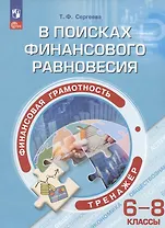 Финансовая грамотность. В поисках финансового равновесия. 6-8 классы. Тренажёр. Учебное пособие