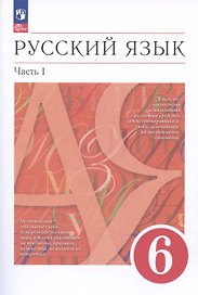 Русский язык. 6 класс. В двух частях. Часть 1. Учебное пособие