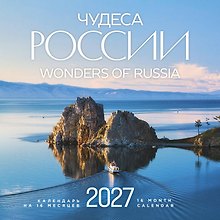 Календарь 2027г 300*300 "Чудеса России" настенный, на скрепке