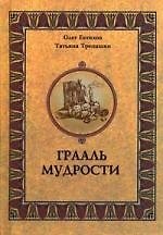 Грааль мудрости.