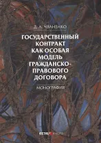 Государственный контракт как особая модель гражданско-правового договора: монография