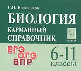 Биология. 6-11 классы. Карманный справочник. Издание четырнадцатое, дополненное