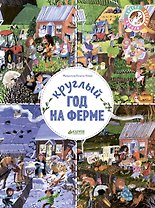 Круглый год на ферме