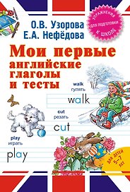 Мои первые английские глаголы и тесты