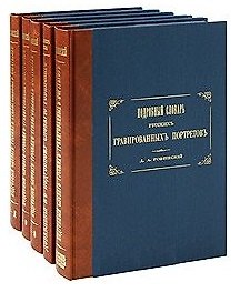 Подробный словарь русских гравированных портретов (комплект из 5 книг)