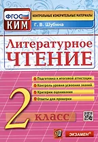 Литературное чтение: 2 класс: контрольные измерительные материалы. ФГОС