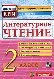 Литературное чтение: 2 класс: контрольные измерительные материалы. ФГОС
