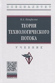 Теория технологического потока