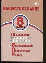 Обществознание. 8 класс. 10 вариантов итоговых работ для подготовки к Всероссийской проверочной работе