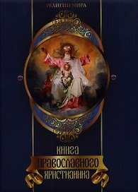 Книга православного христианина.