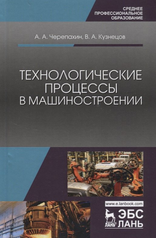 Технологические процессы в машиностроении: учебное пособие. 2-е издание исправленное
Технологические процессы в машиностроении: учебное пособие. 2-е издание исправленное