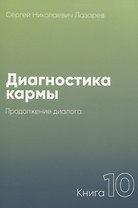 Диагностика кармы. Книга 10. Продолжение диалога