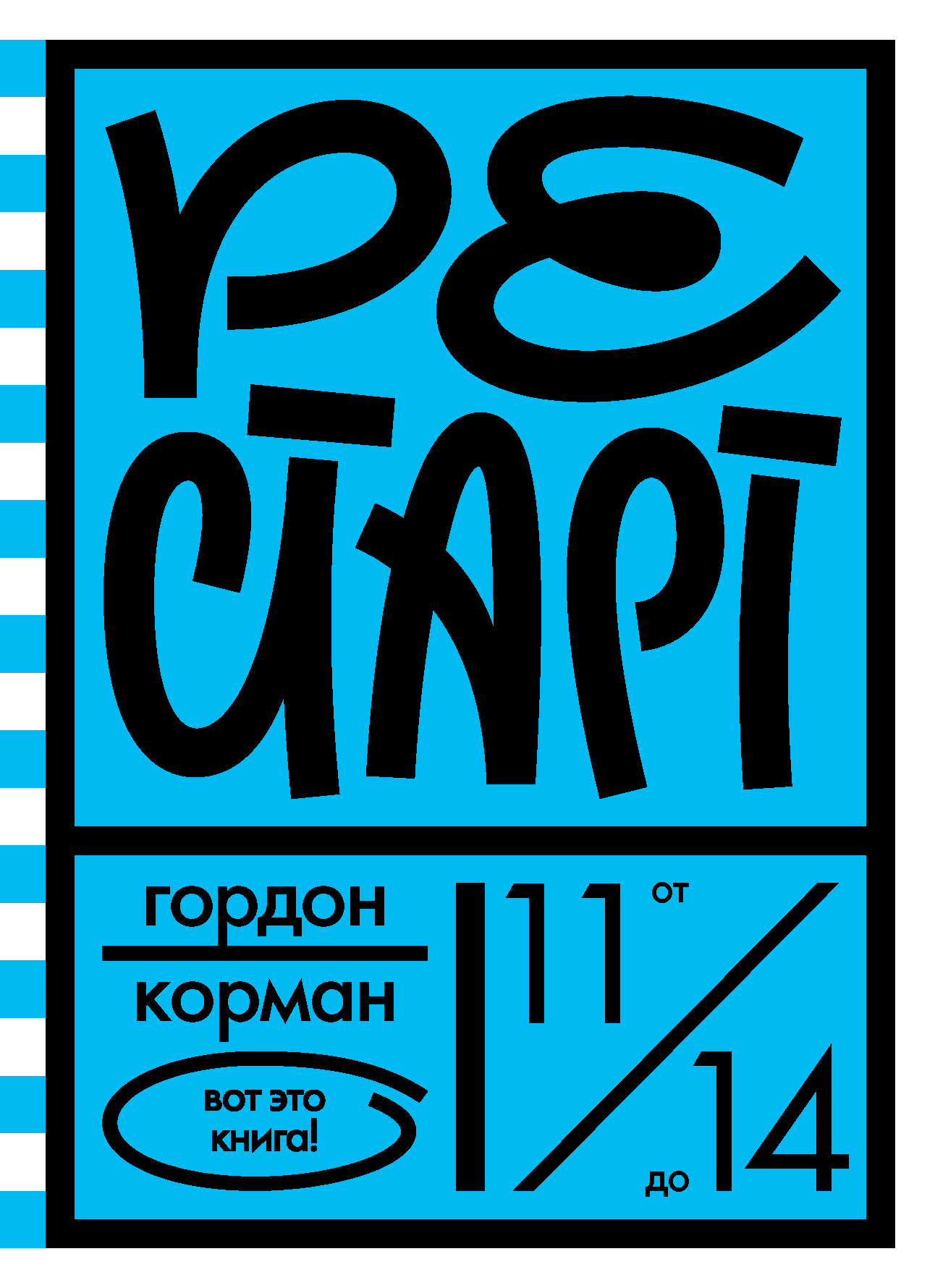 Рестарт
Рестарт