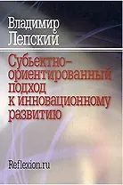 Субъективно-ориентированный подход к инновационному развитию / (мягк). Лепский В. ()