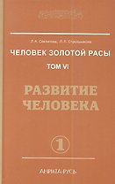 Человек Золотой расы