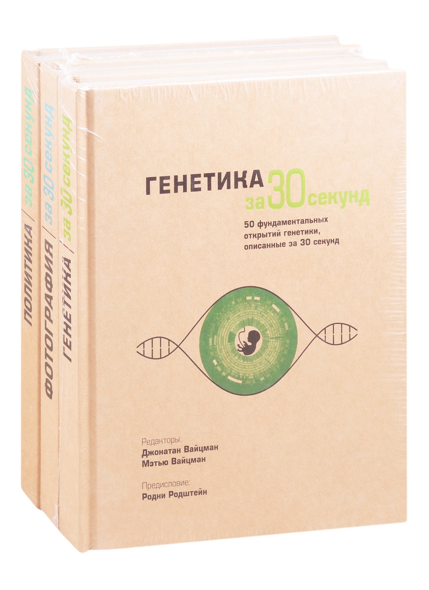 Энциклопедия эрудита: Генетика за 30 секунд. Фотография за 30 секунд. Политика за 30 секунд (комплект из 3 книг)
Энциклопедия эрудита: Генетика за 30 секунд. Фотография за 30 секунд. Политика за 30 секунд (комплект из 3 книг)