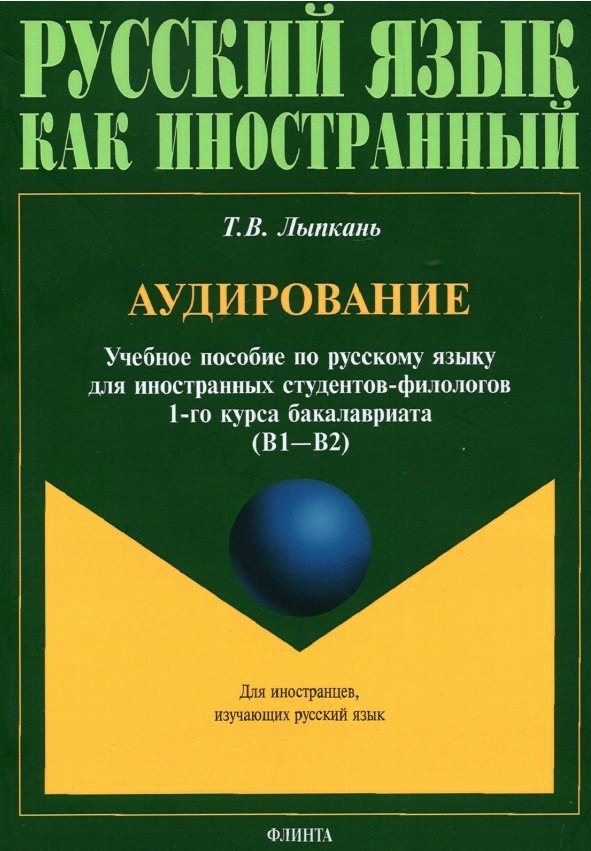 Аудирование. Учебное пособие по русскому языку для иностранных студентов-филологов 1-го курса бакалавриата (В1-В2)
Аудирование. Учебное пособие по русскому языку для иностранных студентов-филологов 1-го курса бакалавриата (В1-В2)