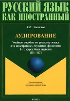 Аудирование. Учебное пособие по русскому языку для иностранных студентов-филологов 1-го курса бакалавриата (В1-В2)