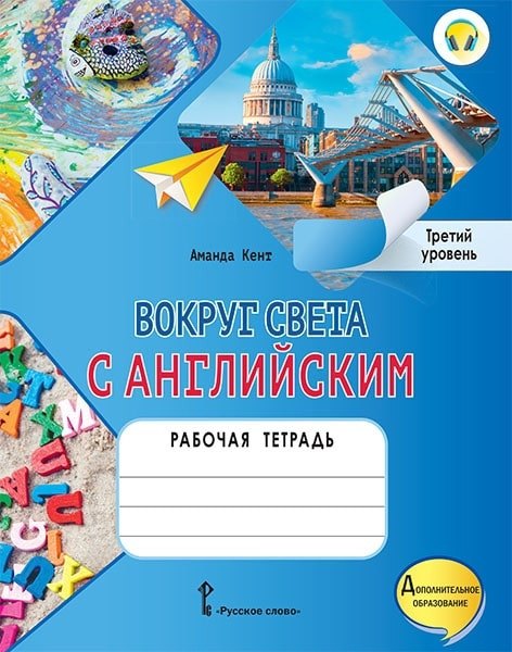 Вокруг света с английским: рабочая тетрадь к учебному пособию А. Кент, М. Чаррингтон по английскому языку для дополнительного образования. Третий уровень. 3-4 классы
Вокруг света с английским: рабочая тетрадь к учебному пособию А. Кент, М. Чаррингтон по английскому языку для дополнительного образования. Третий уровень. 3-4 классы