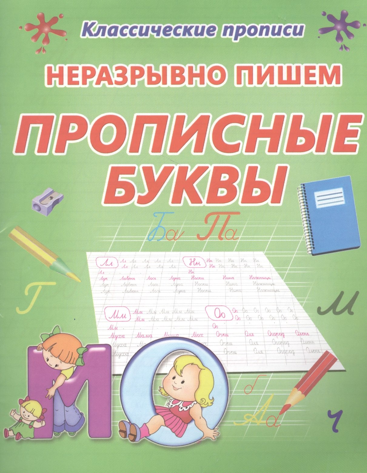 Неразрывно пишем прописные буквы
Неразрывно пишем прописные буквы