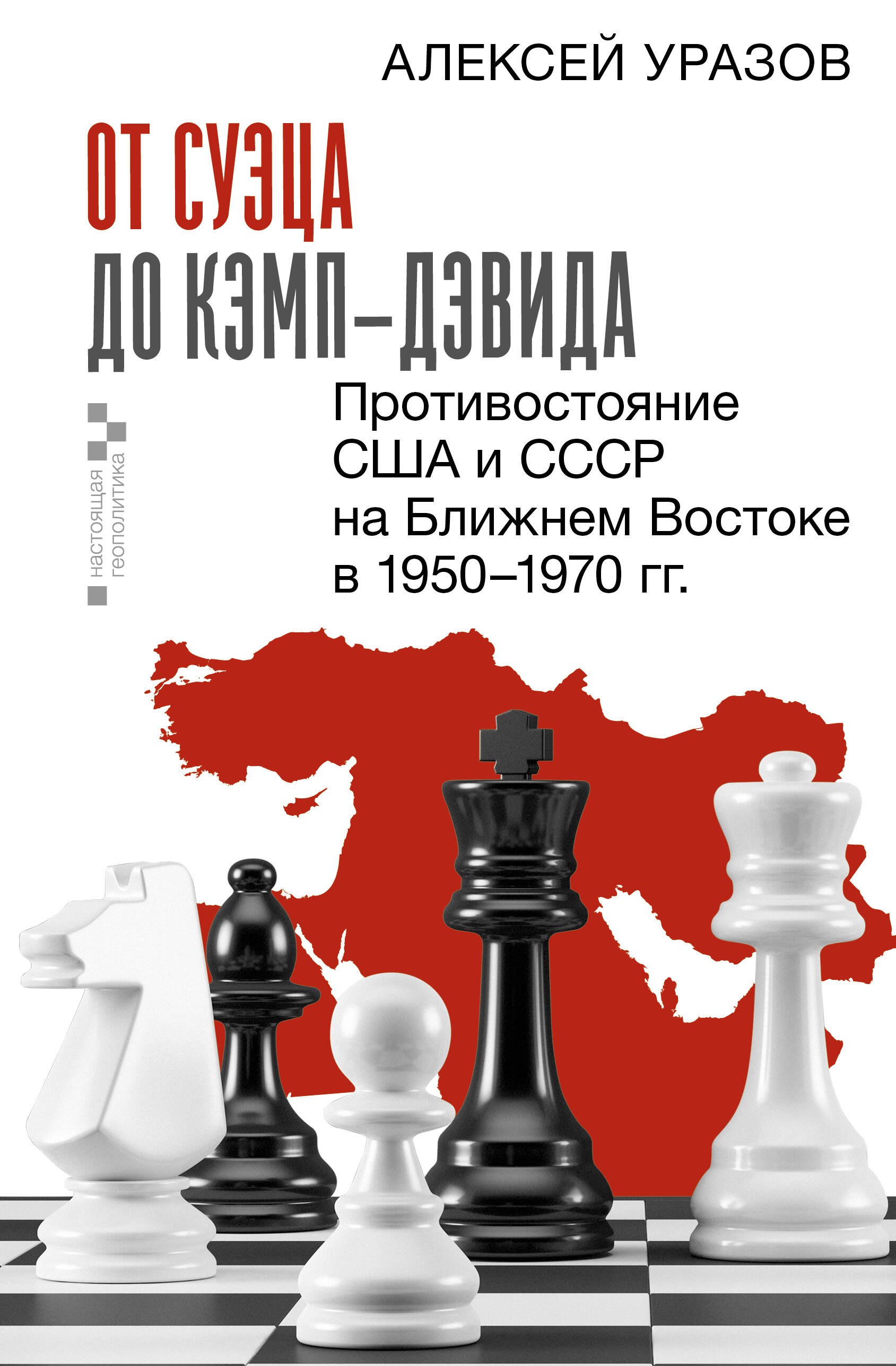 От Суэца до Кэмп-Дэвида. Противостояние США и СССР на Ближнем Востоке в 1950–1970 гг.
От Суэца до Кэмп-Дэвида. Противостояние США и СССР на Ближнем Востоке в 1950–1970 гг.