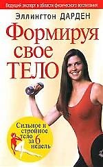 Формируя свое тело: Сильное и стройное тело за 6 недель