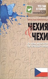 Чехия и чехи. О чем молчат путеводители