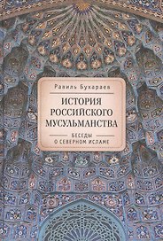 История российского мусульманства: беседы о Северном исламе
