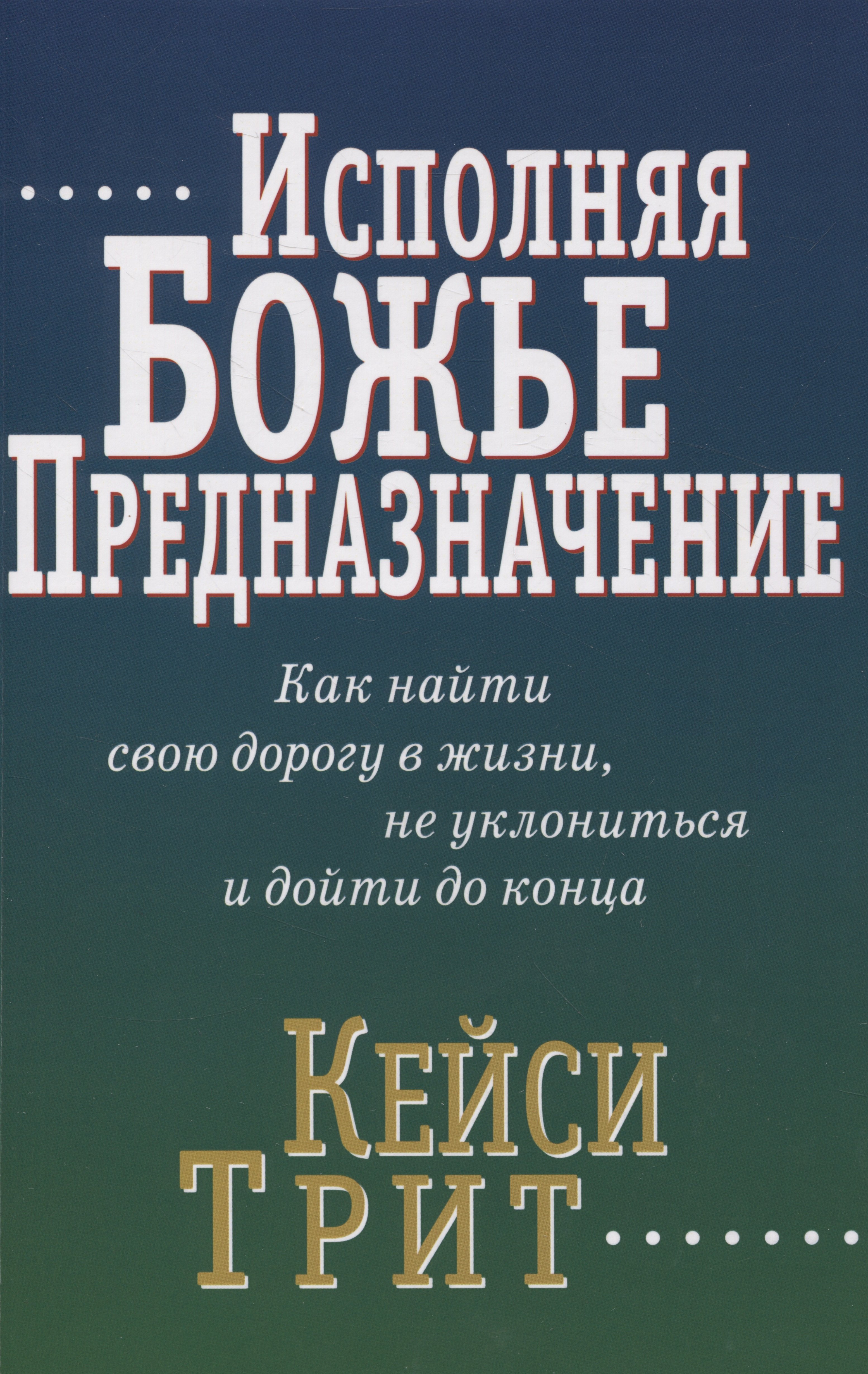 Исполняя Божье предназначение: Как найти свою дорогу в жизни, не уклониться и дойти до конца
Исполняя Божье предназначение: Как найти свою дорогу в жизни, не уклониться и дойти до конца