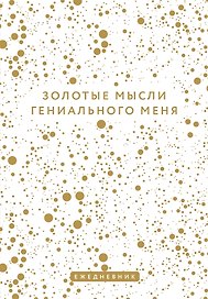 Ежедневник недатированный «Золотые мысли гениального меня» А5, 72 листа, Эксмо