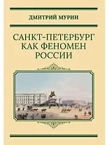 Санкт-Петербург как феномен России