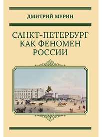 Санкт-Петербург как феномен России